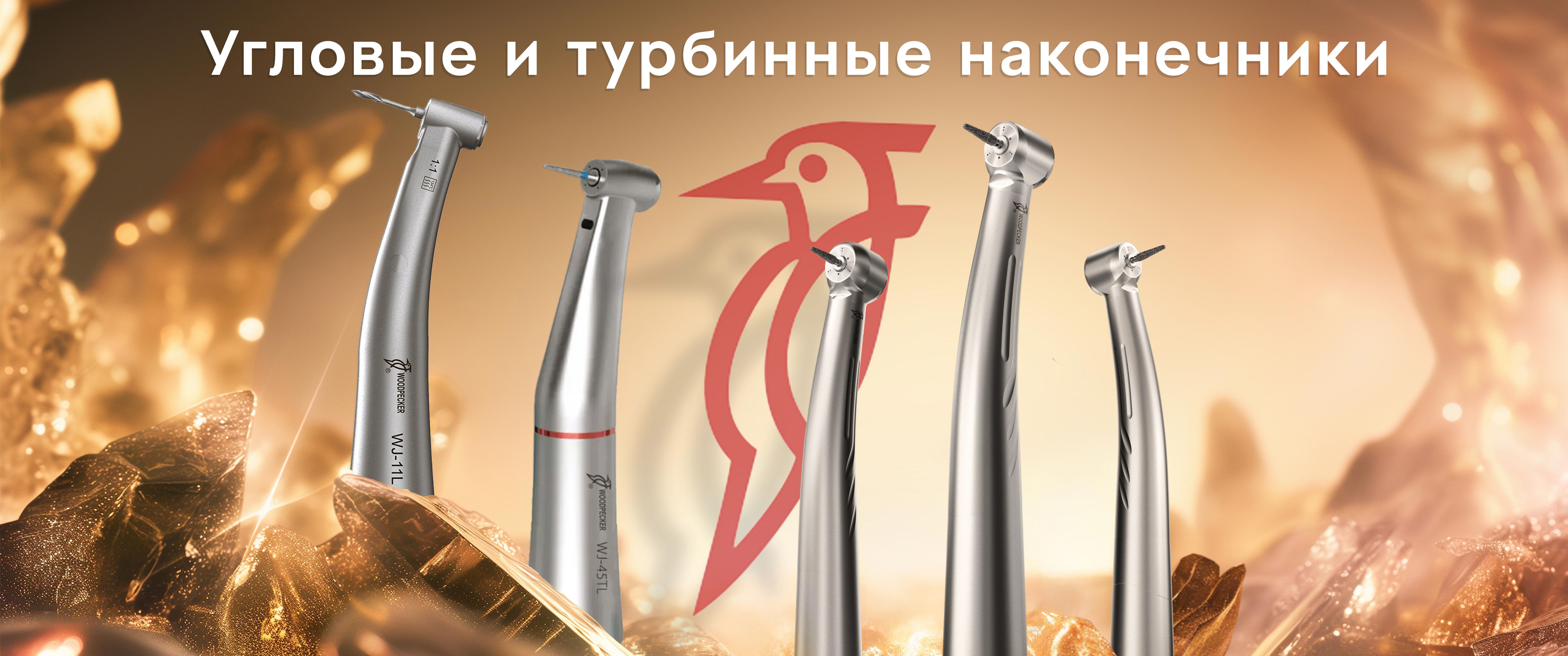 Woodpecker Handpieces